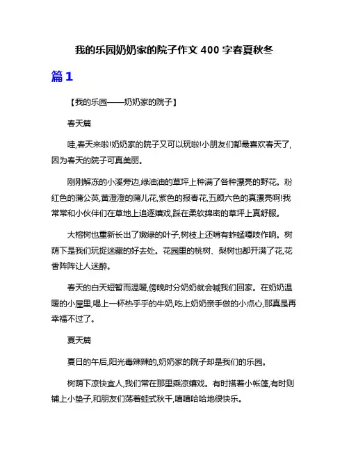 我的乐园奶奶家的院子作文400字春夏秋冬