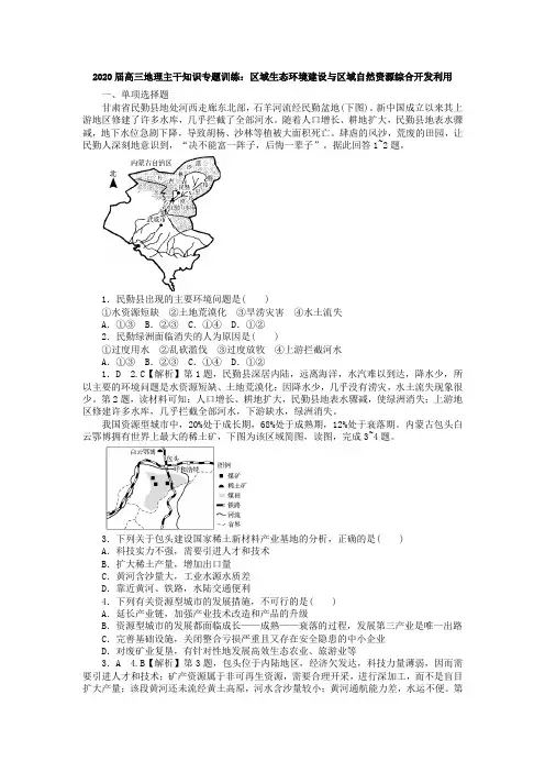 2020届高三地理主干知识专题训练：区域生态环境建设和区域自然资源综合开发利用