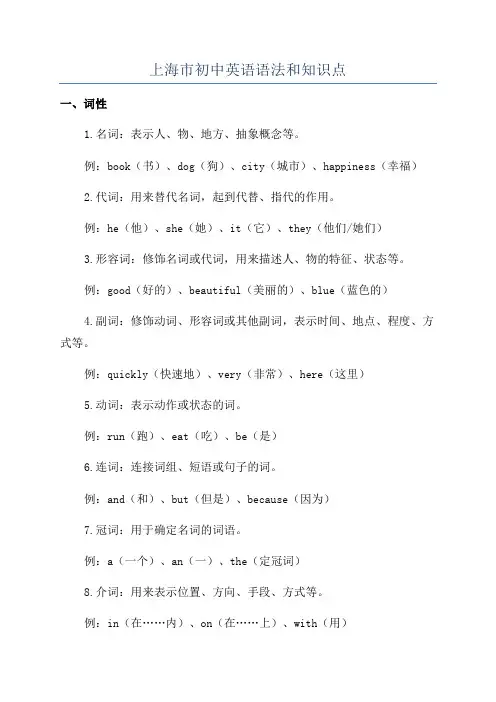 上海市初中英语语法和知识点
