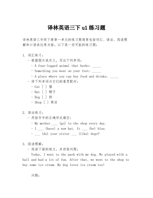 译林英语三下u1练习题