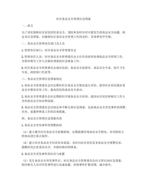 社区食品安全管理应急预案