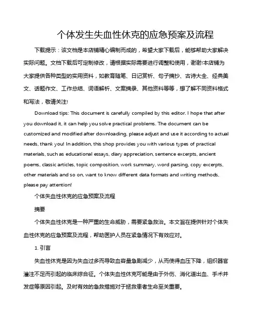 个体发生失血性休克的应急预案及流程