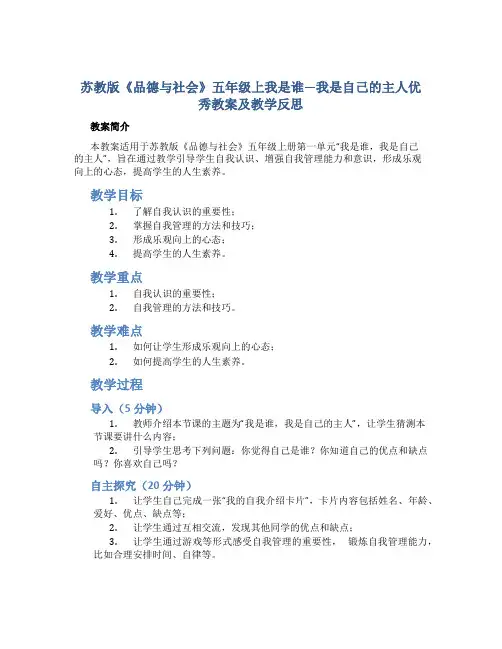 苏教版《品德与社会》五年级上我是谁—我是自己的主人优秀教案及教学反思