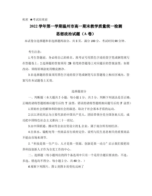 2022-2023学年浙江省温州市高一上学期期末考试 政治(A卷)
