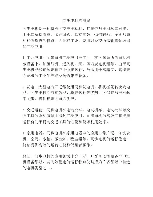 同步电机的用途