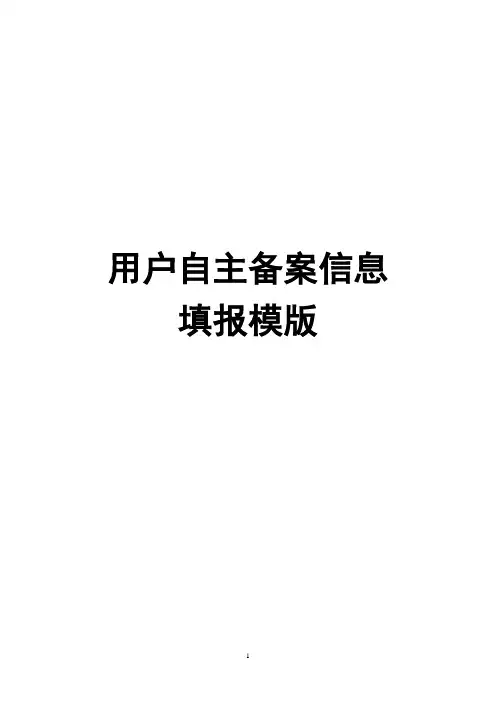 网站备案 域名自主备案填报模板