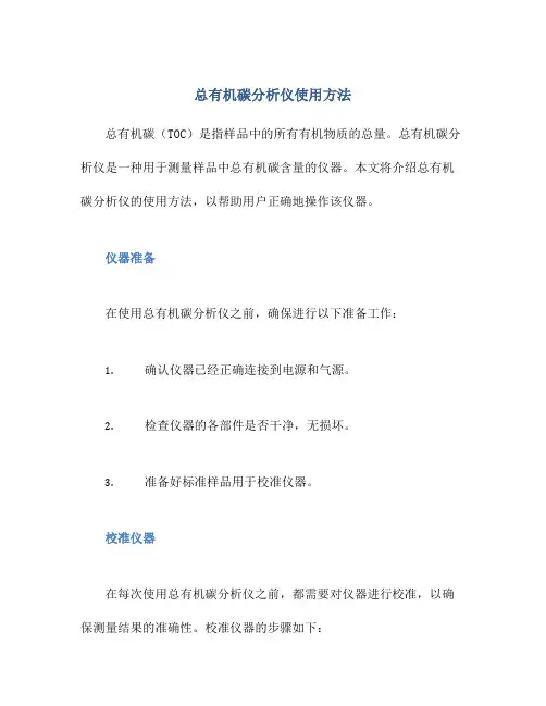 总有机碳分析仪使用方法