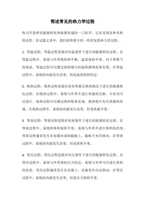 简述常见的热力学过程