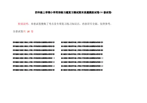 四年级上学期小学英语练习题复习测试期末真题模拟试卷(16套试卷)