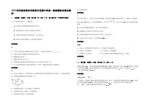 2020年河南省郑州市新郑市直属中学高一物理模拟试卷带解析
