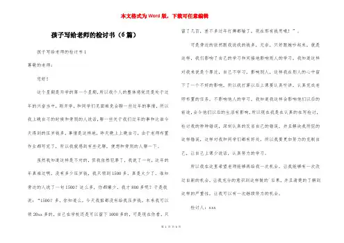 孩子写给老师的检讨书（6篇）_1