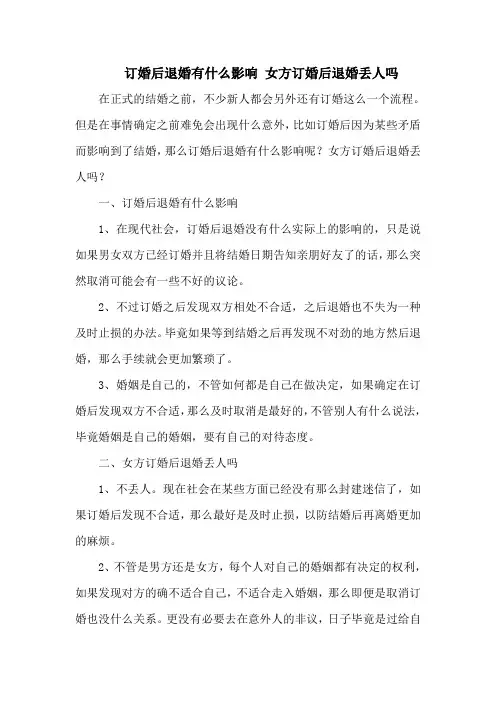 订婚后退婚有什么影响 女方订婚后退婚丢人吗