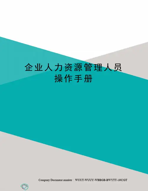 企业人力资源管理人员操作手册