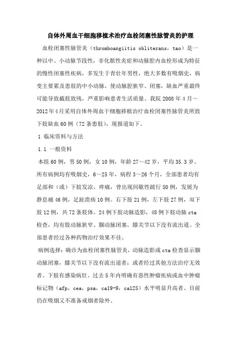 自体外周血干细胞移植术治疗血栓闭塞性脉管炎的护理
