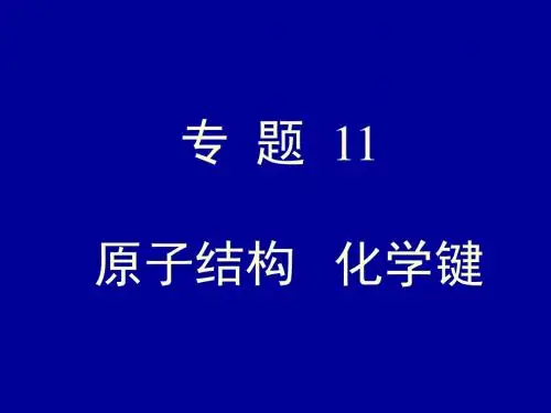 原子结构---化学键