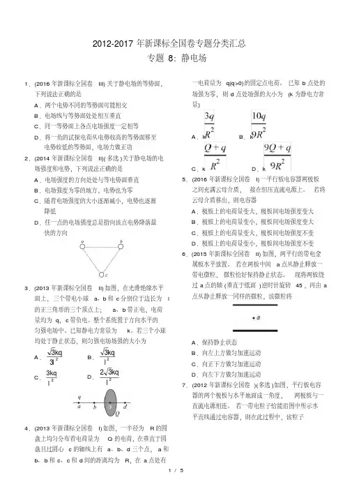 近六年2012-2017年新课标全国卷高考物理试题分类汇总-专题8：静电场