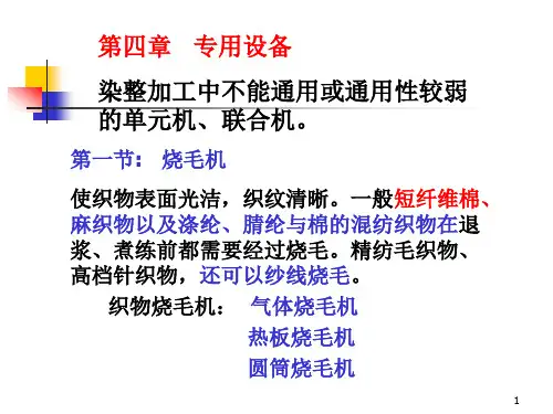 染整生产-专用设备