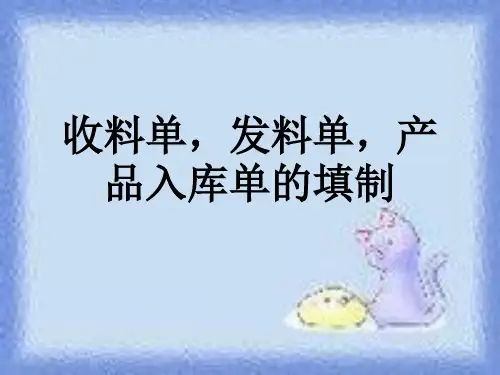 收料单,发料单,产品入库单的填制