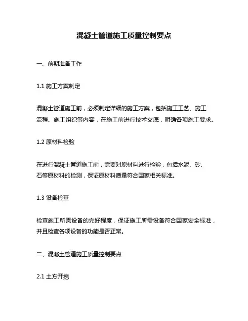 混凝土管道施工质量控制要点