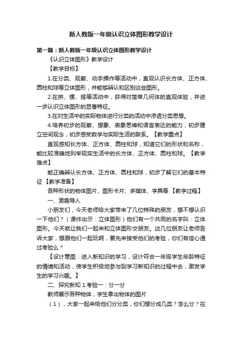 新人教版一年级认识立体图形教学设计