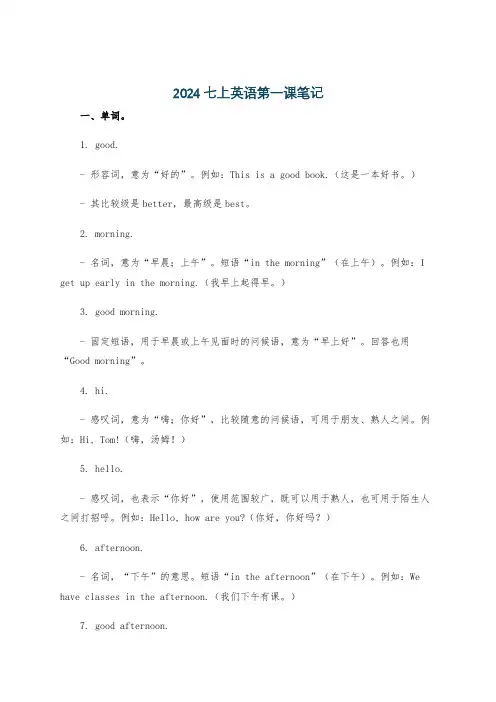 2024七上英语第一课笔记