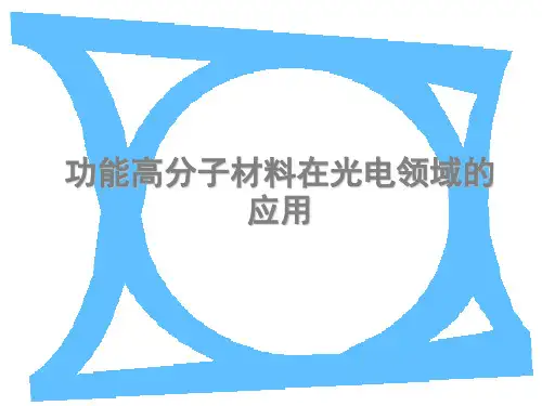 有机高分子材料在光电中的应用