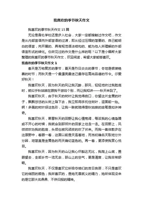 我喜欢的季节秋天作文