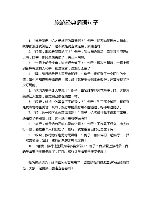 旅游经典词语句子