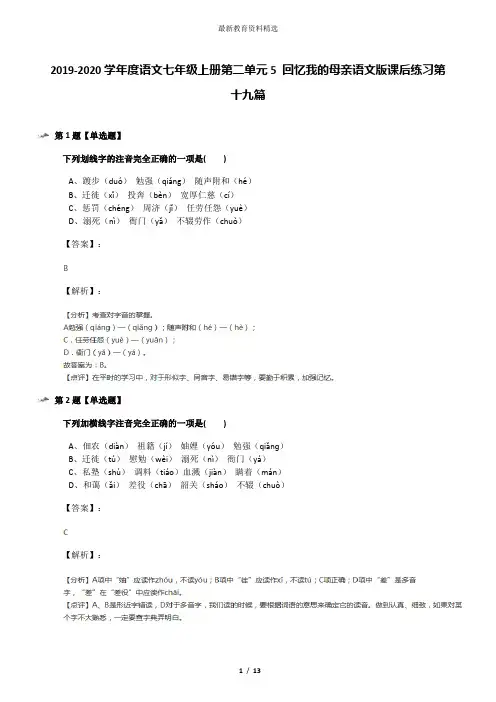 2019-2020学年度语文七年级上册第二单元5 回忆我的母亲语文版课后练习第十九篇