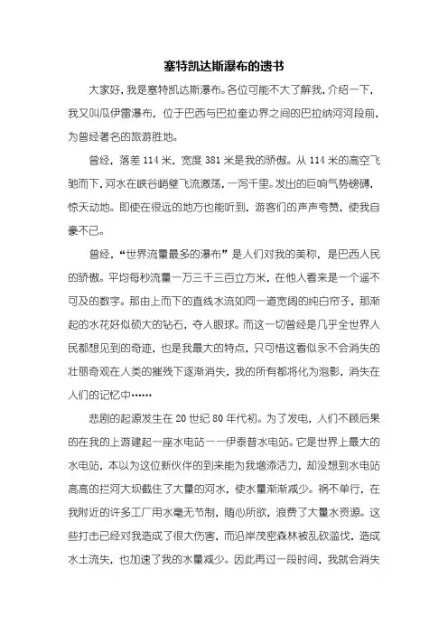 六年级作文：塞特凯达斯瀑布的遗书作文600字