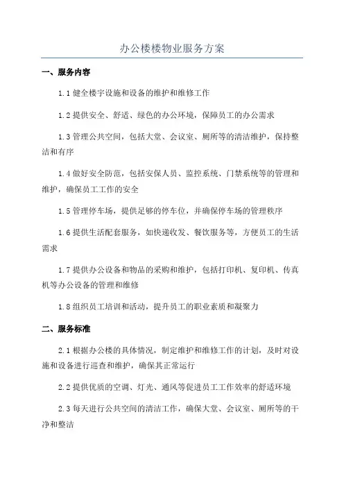 办公楼楼物业服务方案