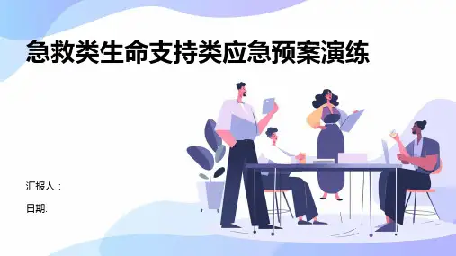 急救类生命支持类应急预案演练