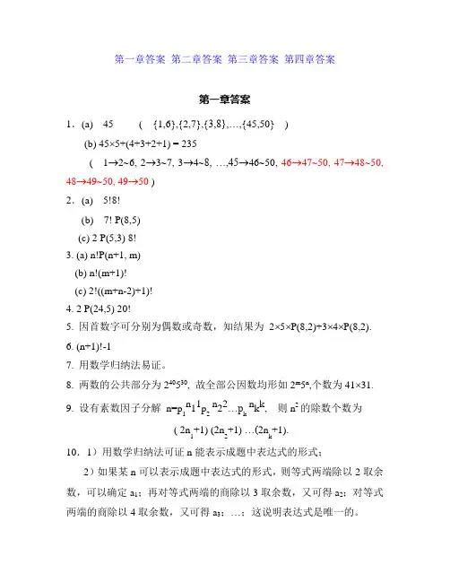 组合数学-卢开澄-习题答案