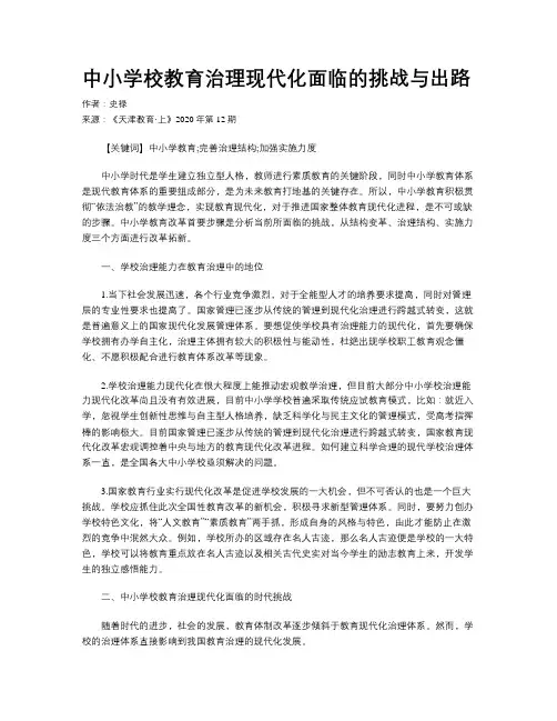 中小学校教育治理现代化面临的挑战与出路