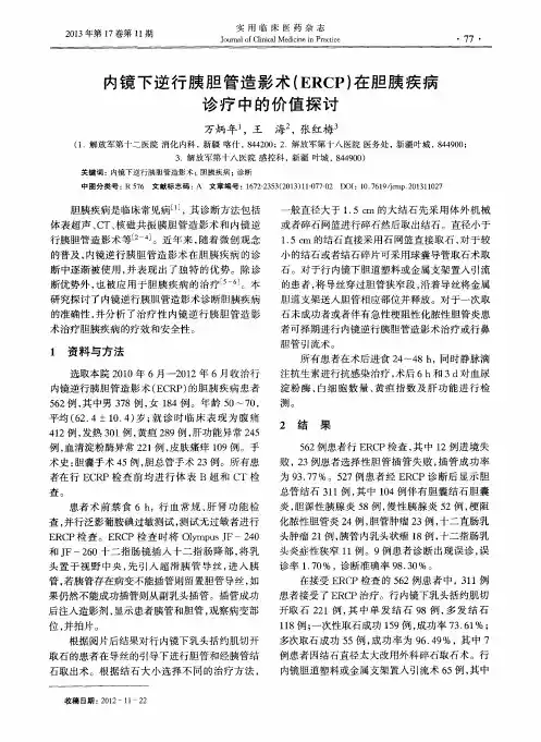 内镜下逆行胰胆管造影术(ERCP)在胆胰疾病诊疗中的价值探讨