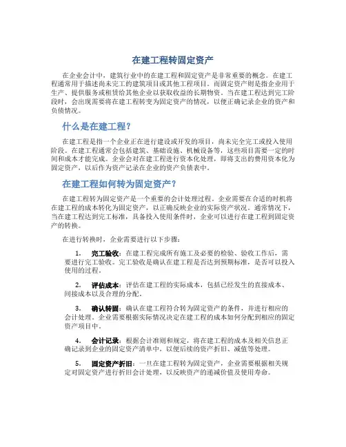 在建工程转固定资产