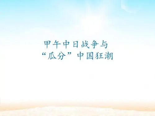 人教部编版八年级上册历史-5《甲午中日战争与“瓜分”中国狂潮》课件共26张PPT