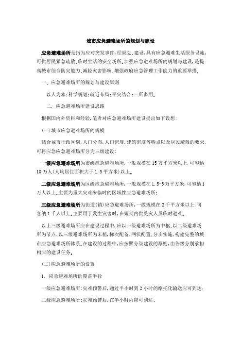 城市应急避难场所的规划与建设