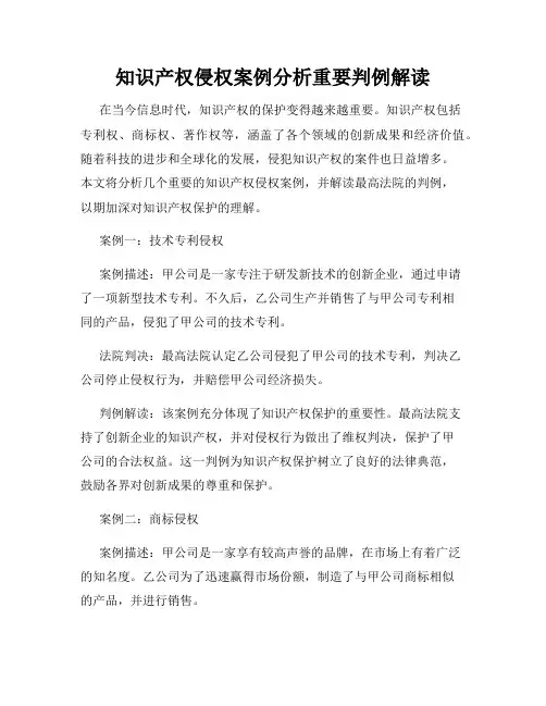 知识产权侵权案例分析重要判例解读