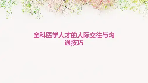 全科医学人才的人际交往与沟通技巧