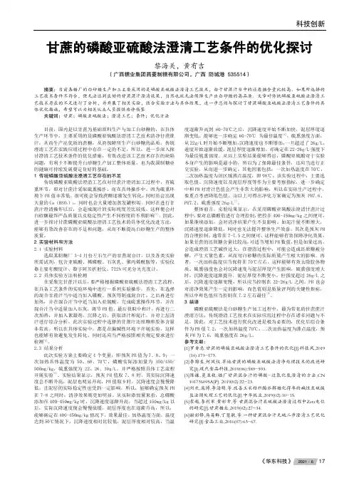 甘蔗的磷酸亚硫酸法澄清工艺条件的优化探讨