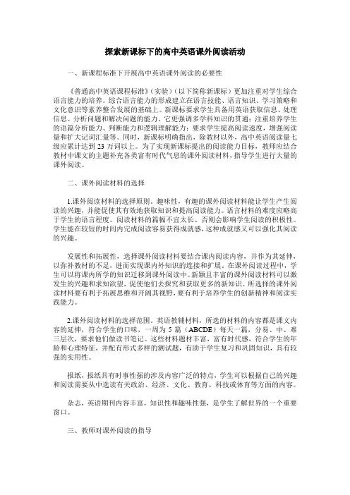 探索新课标下的高中英语课外阅读活动