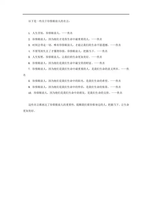 珍惜眼前人的名言