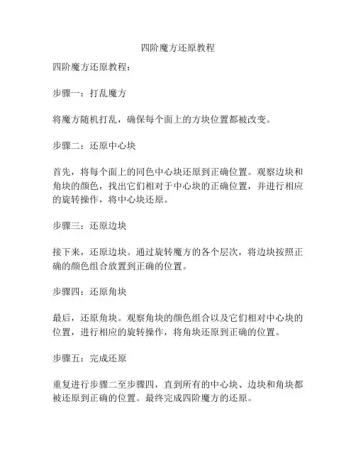四阶魔方还原教程