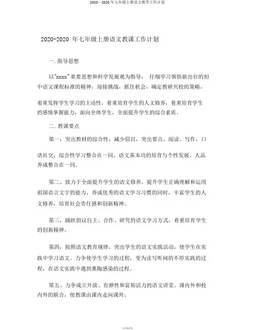 2020—2020年七年级上册语文教学工作计划