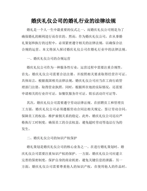 婚庆礼仪公司的婚礼行业的法律法规