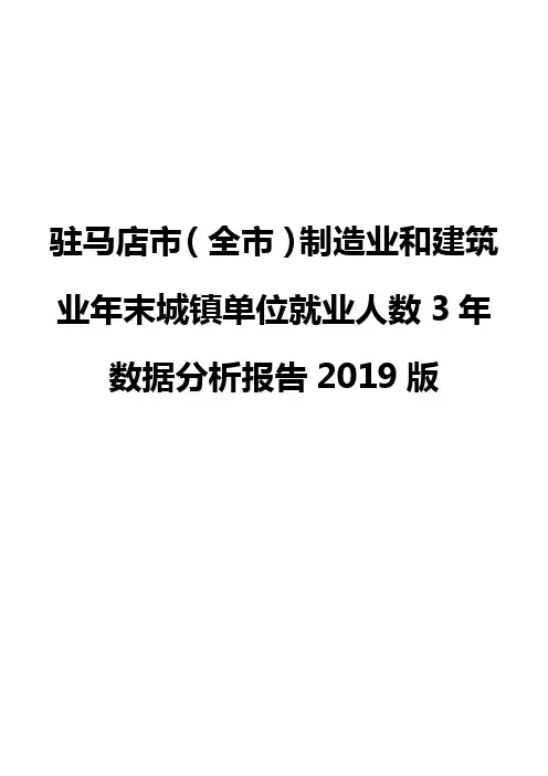 驻马店市(全市)制造业和建筑业年末城镇单位就业人数3年数据分析报告2019版