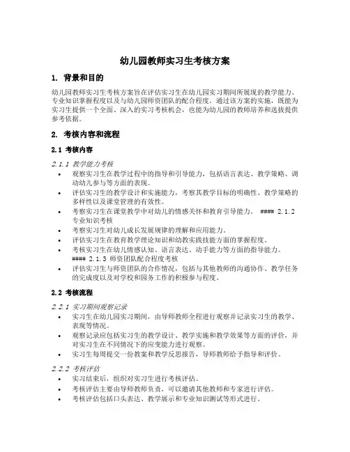 幼儿园教师实习生考核方案