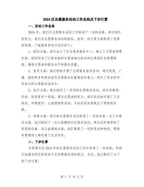 2024区志愿服务活动工作总结及下步打算