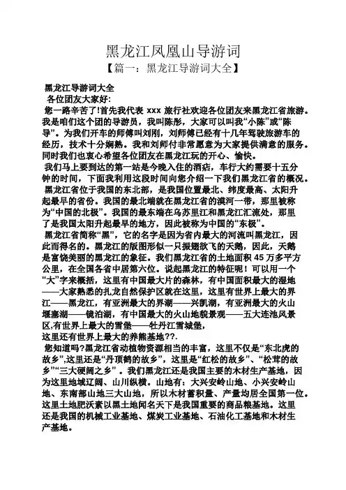 山作文之黑龙江凤凰山导游词